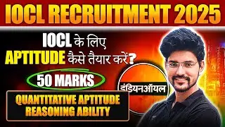 IOCL Recruitment 2025 | IOCL के लिए Aptitude कैसे तैयार करें ?