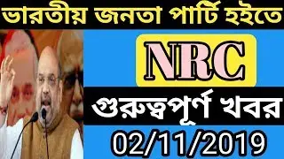 NRC news today //Today BJP on nrc // NRC Important news today