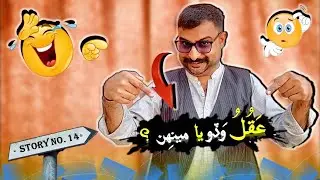 AKAL BARI YA BHENS || SINDHI FUNNY MORAL STORY || عَقُلُ وَڏو يا مينهِن ؟