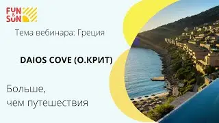 Греция. Daios Cove