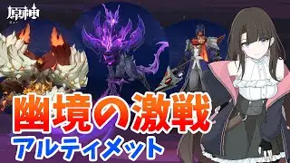 【原神】幽境の激戦LunaⅣ アルティメットクリアを目指す配信！ #原神 #GenshinImpact #VTuber
