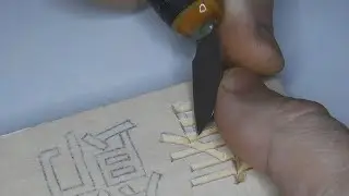 Китайский Новый Год - контурная резьба #9 / Wood Carving ❄ Spring Festival