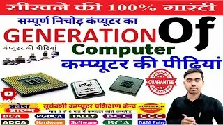 Generation Of Computer 🖥 कंप्यूटर की पीढ़ी Firt Second Third Fourth Fifth Generation Complite Video
