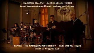 Πειραιώτικη Κομπανία Μ.Σ.Π. 23-11-2025 - Δημοτικό Θέατρο Πειραιά - Αφιέρωμα στο Ρεμπέτικο