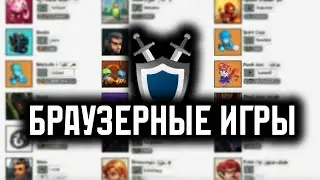 (2 из 3) 15 часов стримов браузерных игр