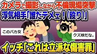 【2ch修羅場スレ】デジカメで撮影しながら不倫現場に突撃。A「何だワレ！」俺「!?」→3発程殴られ、俺「旦那です。