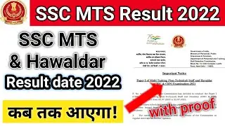 SSC MTS Result 2022 kab aayega | SSC MTS & Hawaldar result 2022 | SSC MTS result date 2022
