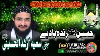 حسین زندہ باد ہے ۔ حضرت مولانا مفتی سعید ارشد الحسینی صاحب