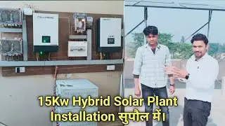 15Kw Hybrid Solar Plant Installation Supaul Bihar में, Zero Bijli Bill कैसे करें सीखें।