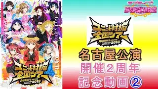 【あれから2年】【スクフェス】FMT2018[名古屋公演]開催2周年記念動画②