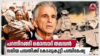പറന്നിറങ്ങി മൊസാദ് തലവൻ,വലിയ പദ്ധതിക്ക് കോപ്പുകൂട്ടി പശ്ചിമേഷ്യ| Israel | Mossad chief | Doha| Qatar