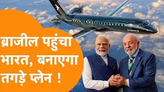 Trump को ठेंगा दिखाकर, Brazil ने की India से बड़ी डील, बनाएगा Aircraft