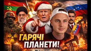 Гарячий початок 2026, Іран, Придністровʼя, Венесуела