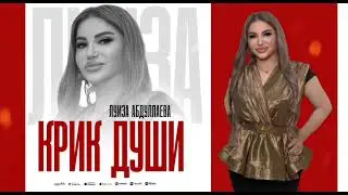 Луиза Абдулаева