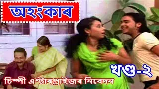 অহংকাৰ (Ahankar) খণ্ড - ২