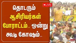 தொடரும் ஆசிரியர்கள் போராட்டம்..ஒன்று கூடி கோஷம்.. | Teacher Protest
