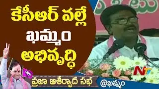Puvvada Ajay Kumar Speech at TRS Public Meeting in Khammam | NTV