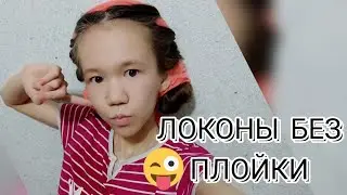 Ең оңай шашты бұйралау әдісі🤪//Плойка керек жоқ❌ Шарф, орамалмен бұйралаймыз😊