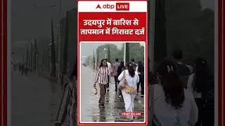 Weather News: Udaipur में बारिश से तापमान में गिरावट दर्ज | Rain Alert