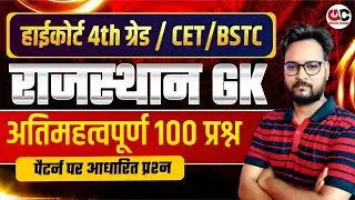 Rajasthan High Court 4th Grade | CET/BSTC Rajasthan GK Top 100 MCQ | Rajasthan GK Model Paper