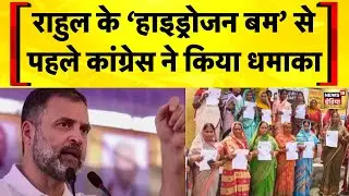 Bihar Election 2025: Rahul Gandhi के Hydrogen Bomb से पहले Congress ने किया धमाका | Bihar SIR News