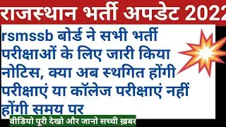 Rajasthan vaccancies update 2022 || vanrakshak exams || vanpal exam || rsmssb || rpsc || exams news