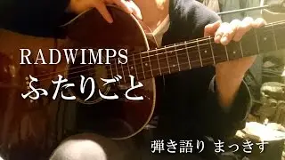 RADWIMPS「ふたりごと」をアコギで弾き語り ”Futarigoto” sing with a guitar Cover