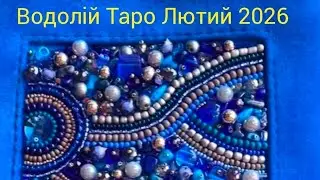 Водолій ♒️ Таро розкдад  🦉🧤👍Лютий 2026 #україна #таро #успіх 🧲