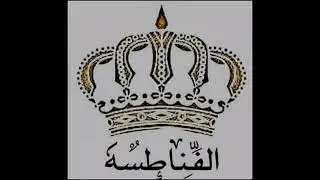 هجيني عشيرة الفناطسه