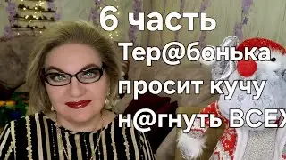 Тер@бонька просит кучу н@гнуть ВСЕХ❗️