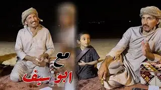 ابو سيف جاه الكشته البريه متاخر وبدات السهره