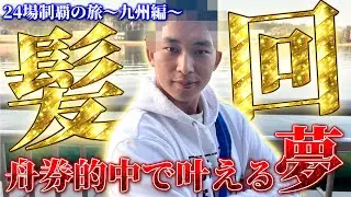 【ボートレース24場制覇の旅】旅1番の見せ場到来‼︎この旅で舟券ドリームを掴みました。