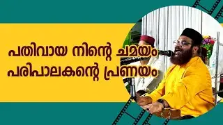 Pathivaya ninte Chamayam l പതിവായ നിന്റെ ചമയം l KH Thanur