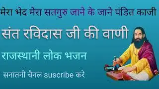मेरा भेद मेरा सतगुरु जाण#sant ravidas # vani#sat saheb