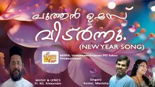 പുത്തൻ ഉഷസ് വിട്ർന്നു.Misa(NEW YEAR SONG)  Fr.KG Alexander