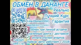 Дананг Обмен Рублей на Донги Лучший курс, rub, usd и др на vnd