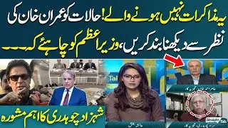 No Talks with PTI? | PM Should Change Strategy | Shahzad Ch&rsquo;s Critical Advice | STRAIGHT TALK