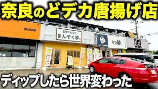 【デデデデカすぎ！】唐揚げ専門店の『ディップして食べる』から揚げが美味すぎるので絶対に知って欲しい件。