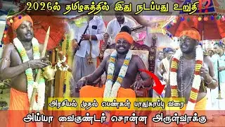 அய்யா அருள்வாக்கு🙏🔥🤩||🪷🔥அய்யா வைகுண்டர் அருள்ஞான வனப்பதி திருக்கோவில் ஆடிமாபெரும்கொடைவிழா🔥🪷#அய்யாவழி