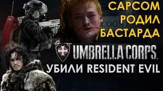Umbrella Corps ОБЗОР - RESIDENT EVIL ONLINE