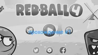 red ball 4 прохождение #1 (зелёные холмы первая половина) #edit
