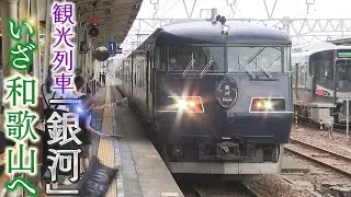 【銀河】和歌山ラーメンにパンダに漁師めし･･･16日開始の紀南コースを徹底攻略