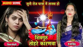 शिवगुरु तोहरे कारणवा | शिवचर्चा गीत | हैप्पी सिंह शिवचर्चा गीत | #Happy Singh 