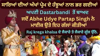 ਸਾਰਿਆਂ ਦੀਆਂ ਅੱਖਾਂ ਪ੍ਰੇਮ ਦੇ ਹੰਝੂਆਂ ਨਾਲ ਭਰ ਗਈਆਂ ਜਦੋਂ AbheUdye Partap Singh ਨੇ ਮਾਈਕ ਉਤੇ ਇਹ ਗੱਲਾਂ ਕੀਤੀਆਂ