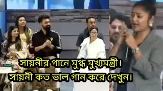 সায়নীর গানে মুগ্ধ মুখ্যমন্ত্রী। আপনিও অবাক হবেন। দেখুন।
