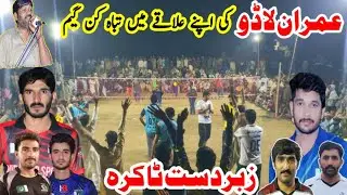 عمران لاڈو نے اپنے علاقے میں تباہ کن گیم - Naveed Warraich 🆚 Tahir Loona, Amir Sara سرا نے کی تفتیش