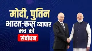 &ldquo;India-Russia Business Forum 2025: पीएम मोदी और Russian President Putin&rsquo;s का संबोधन