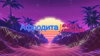 Афродита - Из за него (Jos!fer Bootleg)