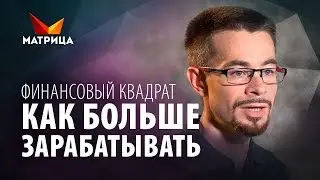 Как больше зарабатывать денег? Финансовый квадрат