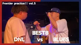 DNL vs BLUES/Frontier practice!! vol.5 BEST8 第1試合(2024.9.11)